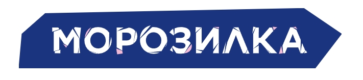 Морозилка